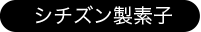 シチズン製素子