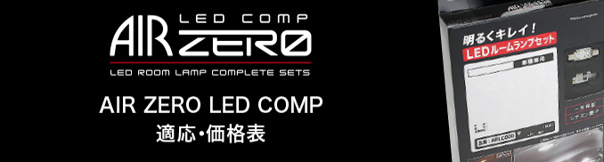 AIRZERO LED COMP 適応・価格表