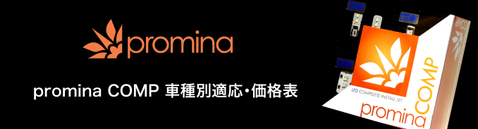 promina COMP 車種別適応・価格表