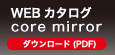 WEBカタログ core mirror　ダウンロード（PDF）