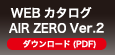 WEBカタログ AirZERO Ver.2　ダウンロード(PDF)