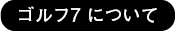 ゴルフ7 について