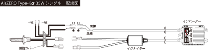 AirZERO Type-Kα 35Wシングル　配線図