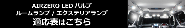 AIRZERO LED バルブ　ルームランプ/ エクステリアランプ　適応表はこちら