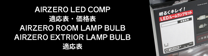 AIRZERO LED COMP 適応・価格表 AIRZERO ROOM LAMP BULB AIRZERO EXTRIOR LAMP BULB 適応表