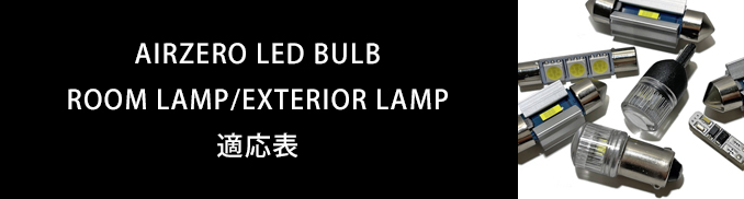 AIRZERO LED BULB ROOM LAMP/EXTERIOR LAMP適応表