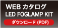 WEBカタログ LED FOGLAMP KIT ダウンロード（PDF）