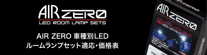 AIR ZERO 車種別LEDルームランプセット適応・価格表