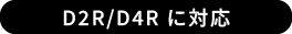 D2R/D4R に対応