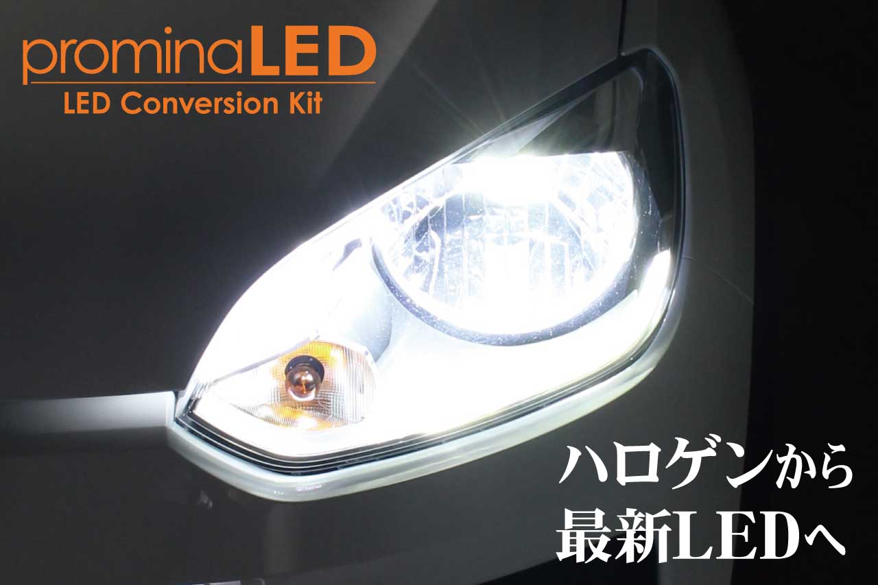 promina LED Conversion Kit｜promina製品案内｜製品案内｜シーバス