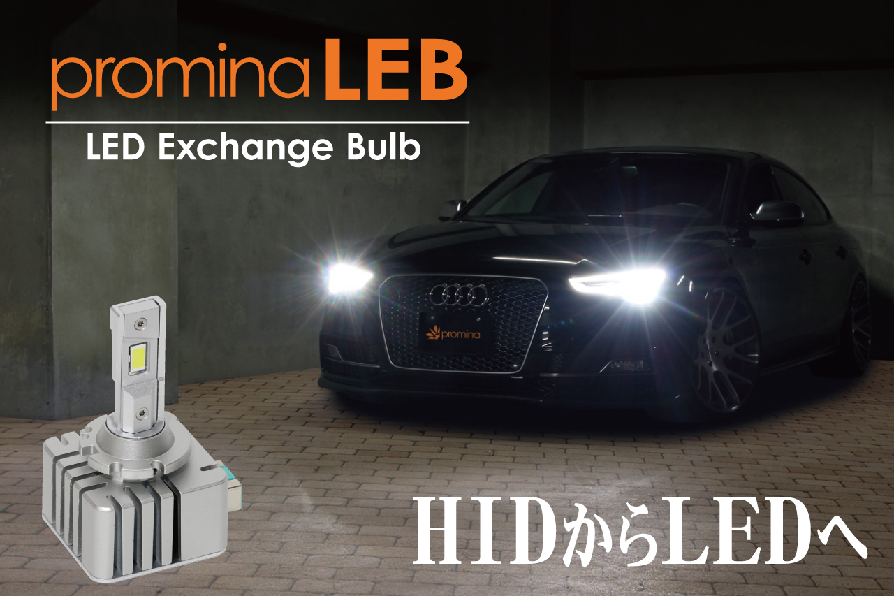 promina LED Exchange Bulb（LEB）HIDからLEDへ