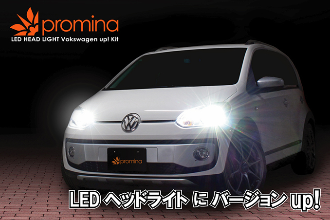 promina VW up!GTI ヘッドライト・テールライトセット