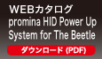 WEBカタログ promina HID Power Up System for The Beetle ダウンロード（PDF）