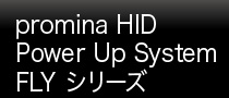 promina HID Power Up System FLY シリーズ