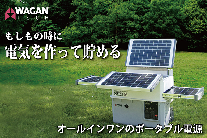 SOLAR ePOWER CUBE 1500【ソーラーイーパワーキューブ1500】 ｜WAGAN