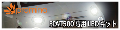 FIAT500 専用LEDキット